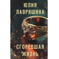 Маленькое фото товара - ТеньЛогова Лавряшина Ю.А. Сгоревшая жизнь, (Эксмо, 2023), 7Б, c.320. Вариант №1