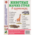 Фото товара - ЗнакомствоСОкрМиромИРазвРечи Животные жарких стран в картинках. Наглядное пособие для педагогов, логопедов, воспитателей и родителей (А4), (Гном и Д, 2024), Обл, c.32
