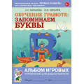 Маленькое фото товара - ОбучениеГрамоте Мурылева И.С.,Мурылев Ю.В. Запоминаем буквы. Альбом игровых упражнений для дошкольников, (Гном и Д, 2023), Обл, c.72. Вариант №1