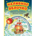 Маленькое фото товара - МояПерваяБиблиотека Наливное яблочко. Сборник волшебных русских сказок, (Эксмо,Детство, 2023), 7Бц, c.112. Вариант №1