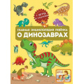 Фото товара - Главная энциклопедия ребенка о динозаврах (Барановская И.Г.,Хомич Е.О.), (АСТ, 2023), 7Б, c.128