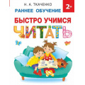 Маленькое фото товара - РаннееОбучение Ткаченко Н.А. Быстро учимся читать (от 2 лет), (АСТ, 2023), 7Бц, c.64. Вариант №1