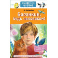 Фото товара - ДошкольноеЧтение Медведев В.В. Баранкин, будь человеком!, (АСТ,Малыш, 2023), 7Б, c.256