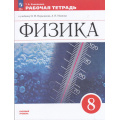 Фото товара - РабТетрадь 8кл ФГОС Ханнанова Т.А. Физика (базовый уровень) (к учеб. Перышкина И.М.) (к учебнику 922961) (4-е изд.,стереотип.), (Просвещение, 2025), Обл, c.160