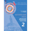 Фото товара - ДиагностикаИКонтрольФГОС Смирнова Е.Ю.,Смирнов А.В. Английский язык 2кл. Диагностика планируемых результатов, (Просвещение, 2023), Обл, c.96