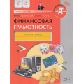 Фото товара - РабТетрадь 2-3кл ФГОС Корлюгова Ю.Н., Гоппе Е. Финансовая грамотность (2-е изд), (ВАКО, 2023), Обл, c.64