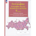 Фото товара - РабТетрСКонтурнКартамиФГОС Сиротин В.И. 9кл География России. Хозяйство и регионы (+задания для подготовки к ГИА (ОГЭ и ЕГЭ) (32-е изд.,стереотип.), (Просвещение, 2025), Обл, c.64