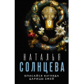 Маленькое фото товара - ВсеСовпаденияНеСлучайны-м Солнцева Н.А. Опасайся взгляда Царицы Змей, (АСТ, 2023), Обл, c.352. Вариант №1