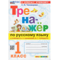 Маленькое фото товара - ФГОС Тихомирова Е.М. Тренажер по русскому языку 1кл (к учеб. Канакиной В.П.,Горецкого В.Г.) (15-е изд.,перераб. и доп.), (Экзамен, 2026), Обл, c.80. Вариант №1