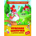 Фото товара - СамыеЛюбимыеКнижки Перро Ш. Красная шапочка и другие сказки, (Росмэн/Росмэн-Пресс, 2022), 7Бц, c.48