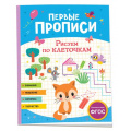 Фото товара - ПервыеПрописи Рисуем по клеточкам, (Росмэн/Росмэн-Пресс, 2023), Обл, c.48