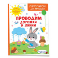 Фото товара - ПрописиДляМалышей Шестакова И. Проводим дорожки и линии, (Росмэн/Росмэн-Пресс, 2023), Обл, c.48