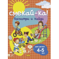 Фото товара - СмекайКа Посмотри и найди (от 4 до 5 лет), (Литур-К, 2023), Обл, c.14