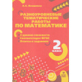 Фото товара - ФГОС Иляшенко Л.А. Разноуровневые тематические работы по математике 2кл, (МТО ИНФО, 2023), Обл, c.24