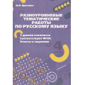 Фото товара - ФГОС Щеглова И.В. Разноуровневые тематические работы по русскому языку 4кл, (МТО ИНФО, 2023), Обл, c.24