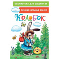 Фото товара - БиблиотекаДляДошколят Колобок. Русские народные сказки, (АСТ,Малыш, 2023), 7Бц, c.64