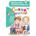 Маленькое фото товара - БиблиотекаНачальнойШколы Маршак С.Я. Стихи о школе, (АСТ,Малыш, 2023), 7Бц, c.64. Вариант №1