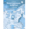 Маленькое фото товара - К/карты 9кл География России. Хозяйство. Регионы (с заданиями) (к учеб. Таможней Е.А.) (Таможняя Е.А.) ("Роза Ветров"), (Просвещение, 2025), Обл, c.24. Вариант №1