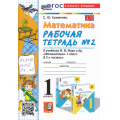 Маленькое фото товара - РабТетрадь 1кл ФГОС Кремнева С.Ю. Математика (Ч.2/2) (к учеб. Моро М.И. УМК "Школа России") (30-е изд., перераб. и доп.), (Экзамен, 2026), Обл, c.48. Вариант №1