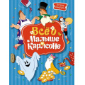Фото товара - Линдгрен А. Все о Малыше и Карлсоне, (Махаон,АзбукаАттикус, 2023), 7Б, c.448