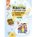 Фото товара - Квесты в детском саду. От развлечения до занятия (от 3 до 7 лет) (сост. Ахтырская Ю.В., Деркунская В.А., Янковская В.М.).ФГОС, (Детство-Пресс, 2023), 7Бц, c.192