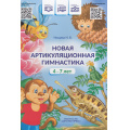 Фото товара - Нищева Н.В. Новая артикуляционная гимнастика (от 4 до 7 лет) (на спирали) ФГОС ФОП ФАОП, (Детство-Пресс, 2024), Обл, c.32