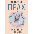 Маленькое фото товара - Прах В. Питер верит в любовь (Цикл "Питерский"), (АСТ, 2023), Обл, c.256. Вариант №1
