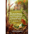 Фото товара - Больманн С. Кн.1 Талисман четырех стихий, (Эксмо,Детство, 2023), 7Б, c.288