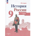 Фото товара - К/карты 9кл История России (сост. Тороп В.В.), (Просвещение, 2025), Обл, c.14