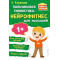 Фото товара - ДомашняяЛогопедия Косинова Е.М. Пальчиковая гимнастика. Нейрофитнес для малышей (от 1 года), (Эксмо,Детство, 2024), Обл, c.64