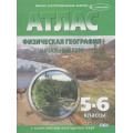 Маленькое фото товара - АтласФГОС 5-6кл Физическая География. Начальный курс (+к/к) (с новыми регионами) (57) (ред. Матиенко Л.В., Тетенькина С.А.), (ОмскаяКартфабрика, 2025), Обл, c.40. Вариант №1