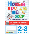 Фото товара - ФГОС Козлова М.А. Новый тренажер по чистописанию 2-3кл. Переходим с узкой линейки на широкую (3-е изд.,перераб.и доп.), (Экзамен, 2025), Обл, c.64
