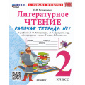 Маленькое фото товара - РабТетрадь 2кл ФГОС Тихомирова Е.М. Литературное чтение (Ч.1/2) (к учеб. Климановой Л.Ф., Горецкого В.Г.) (15-е изд.,перераб.и доп.), (Экзамен, 2026), Обл, c.80. Вариант №1