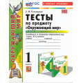 Фото товара - ФГОС Тихомирова Е.М. Тесты по Окружающему миру 1кл (Ч.1/2) (к учеб. Плешакова А.А. УМК "Школа России") (26-е изд.,перераб.и доп.) (ст.30/ст.20), (Экзамен, 2025), Обл, c.64