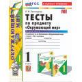 Фото товара - ФГОС Тихомирова Е.М. Тесты по Окружающему миру 1кл (Ч.2/2) (к учеб. Плешакова А.А. УМК "Школа России") (26-е изд.,перераб.и доп.) (ст.30/ст.20), (Экзамен, 2025), Обл, c.64