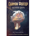 Фото товара - ПриключенияПодросткаВМиреМагии Бейли О. Саймон Фейтер Кн.1 Костяная дверь, (Эксмо, 2023), 7Б, c.352