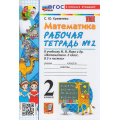 Фото товара - РабТетрадь 2кл ФГОС Кремнева С.Ю. Математика (Ч.2/2) (к учеб. Моро М.И.) (26-е изд.,перераб.и доп.), (Экзамен, 2026), Обл, c.80
