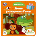 Фото товара - КнигаПазл День рождения Гены (Союзмультфильм) (2в1, 5 пазлов, 160*160мм), (Умка, 2023), К, c.10