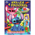 Фото товара - НаклейИРаскрась Гости из космоса (+16 наклеек) (А4), (Умка, 2023), Обл, c.16