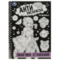 Маленькое фото товара - АнтиРаскраска Магия стихий (А4), (Умка, 2023), Обл, c.16. Вариант №1