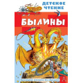Маленькое фото товара - ДетскоеЧтение Былины, (АСТ, 2023), 7Бц, c.96. Вариант №1