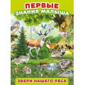Фото товара - ПервыеЗнанияМалыша Звери нашего леса (Арт. 31220), (Фламинго, 2023), Обл, c.4