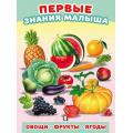 Фото товара - ПервыеЗнанияМалыша Овощи, фрукты, ягоды (Арт. 31244), (Фламинго, 2023), Обл, c.4