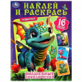 Фото товара - НаклейИРаскрась Волшебные приключения (+16 наклеек) (А4), (Умка, 2023), Обл, c.16
