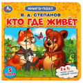 Маленькое фото товара - КнигаПазл Степанов В. Кто где живет (2в1, 5 пазлов, 160*160мм), (Умка, 2024), К, c.10. Вариант №1