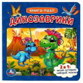 Фото товара - КнигаПазл Динозаврики (2в1, 5 пазлов, 160*160мм), (Умка, 2023), К, c.10
