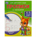 Маленькое фото товара - ПрописиДляДетскогоСада с точками. Печатные буквы (4-5 лет), (Умка, 2024), Обл, c.16. Вариант №1