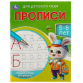 Маленькое фото товара - ПрописиДляДетскогоСада Пишем буквы правильно (5-6 лет), (Умка, 2024), Обл, c.16. Вариант №1