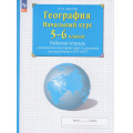 Маленькое фото товара - РабТетрСКонтурнКартамиФГОС Сиротин В.И. 5-6кл. Начальный курс географии (+задания для подготовки к ОГЭ и ЕГЭ) (31-е изд, стереотип.), (Просвещение, 2025), Обл, c.64. Вариант №1