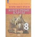 Маленькое фото товара - К/карты 8кл Всеобщая история. История Нового времени (сост. Тороп В.В.) (к учеб. Вигасина А.А.,Сороко-Цюпа О.С.), (Просвещение, 2025), Обл, c.16. Вариант №1